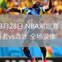 03月28日 NBA常規(guī)賽 步行者vs奇才 全場錄像