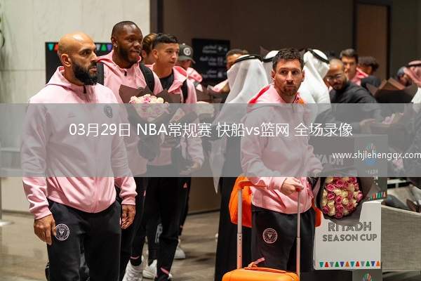 03月29日 NBA常規(guī)賽 快船vs籃網(wǎng) 全場(chǎng)錄像