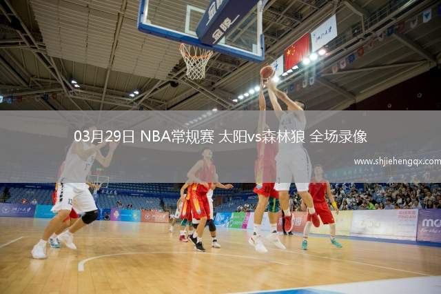 03月29日 NBA常規(guī)賽 太陽vs森林狼 全場錄像