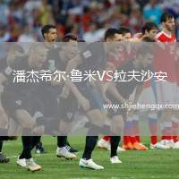 潘杰希爾·魯米VS拉夫沙安