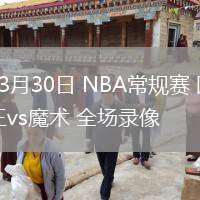 03月30日 NBA常規(guī)賽 國王vs魔術(shù) 全場錄像