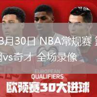 03月30日 NBA常規(guī)賽 籃網(wǎng)vs奇才 全場錄像