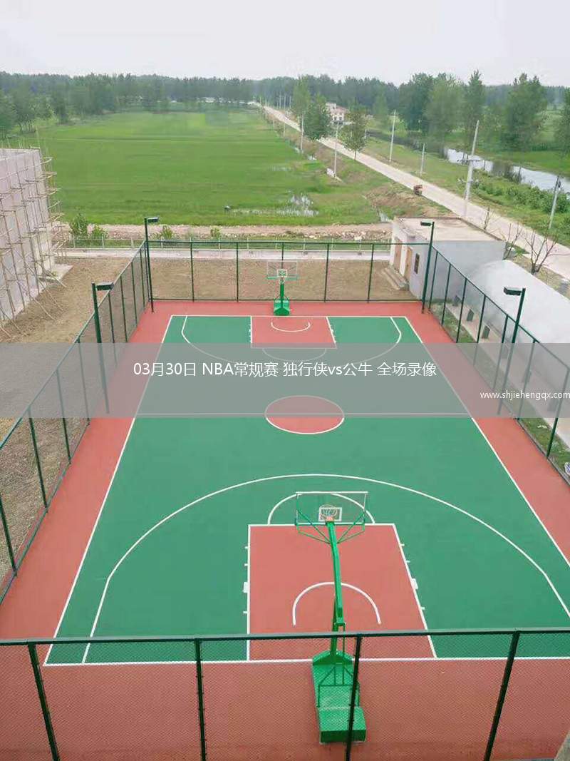 03月30日 NBA常規(guī)賽 獨(dú)行俠vs公牛 全場(chǎng)錄像