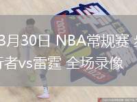03月30日 NBA常規(guī)賽 步行者vs雷霆 全場錄像