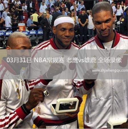 03月31日 NBA常規(guī)賽 老鷹vs雄鹿 全場錄像