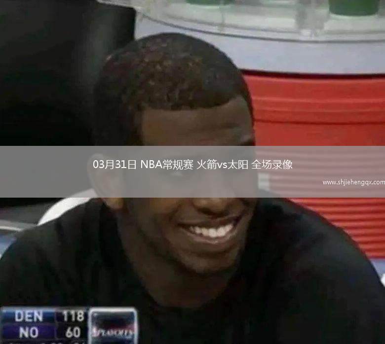 03月31日 NBA常規(guī)賽 火箭vs太陽 全場錄像