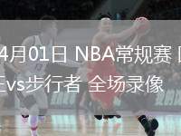 04月01日 NBA常規(guī)賽 國王vs步行者 全場錄像