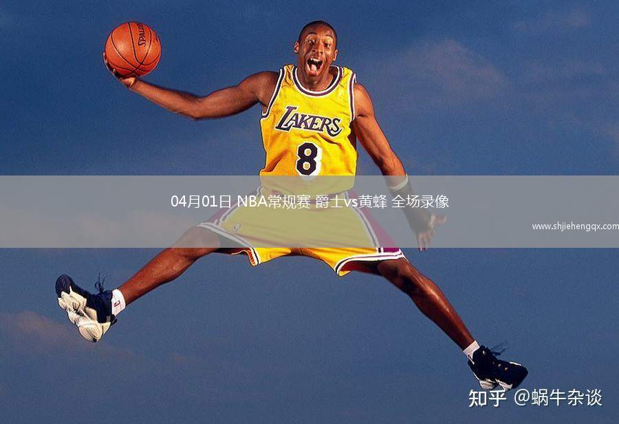 04月01日 NBA常規(guī)賽 爵士vs黃蜂 全場(chǎng)錄像