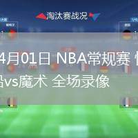 04月01日 NBA常規(guī)賽 快船vs魔術(shù) 全場(chǎng)錄像