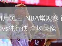 04月01日 NBA常規(guī)賽 籃網vs獨行俠 全場錄像