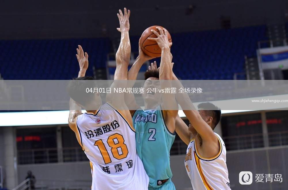 04月01日 NBA常規(guī)賽 公牛vs雷霆 全場(chǎng)錄像