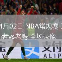 04月02日 NBA常規(guī)賽 開拓者vs老鷹 全場錄像