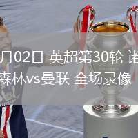 04月02日 英超第30輪 諾丁漢森林vs曼聯(lián) 全場錄像