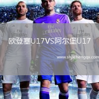 歐登塞U17VS阿爾堡U17