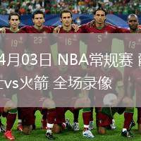 04月03日 NBA常規(guī)賽 爵士vs火箭 全場(chǎng)錄像