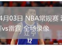 04月03日 NBA常規(guī)賽 活塞vs雷霆 全場(chǎng)錄像