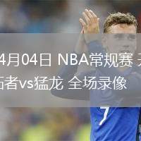 04月04日 NBA常規(guī)賽 開拓者vs猛龍 全場錄像