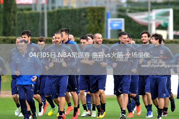 04月05日 NBA常規(guī)賽 雷霆vs火箭 全場(chǎng)錄像