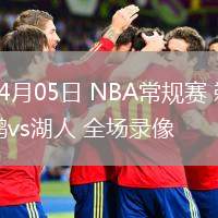 04月05日 NBA常規(guī)賽 鵜鶘vs湖人 全場(chǎng)錄像