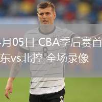 04月05日 CBA季后賽首輪 山東vs北控 全場錄像