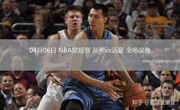 04月06日 NBA常規(guī)賽 灰熊vs活塞 全場(chǎng)錄像