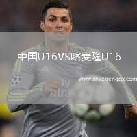 中國(guó)U16VS喀麥隆U16