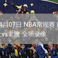 04月07日 NBA常規(guī)賽 爵士vs老鷹 全場錄像