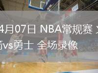 04月07日 NBA常規(guī)賽 火箭vs勇士 全場(chǎng)錄像