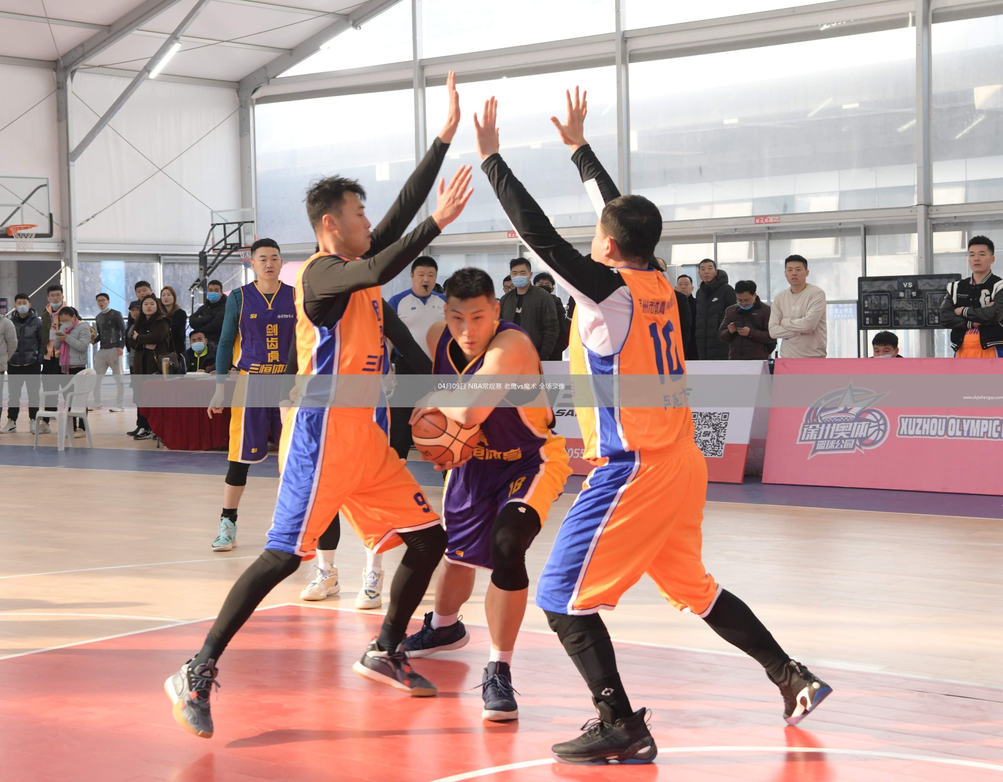 04月09日 NBA常規(guī)賽 老鷹vs魔術(shù) 全場錄像