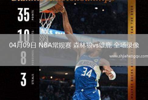 04月09日 NBA常規(guī)賽 森林狼vs雄鹿 全場錄像