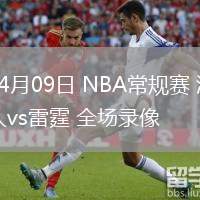 04月09日 NBA常規(guī)賽 湖人vs雷霆 全場(chǎng)錄像