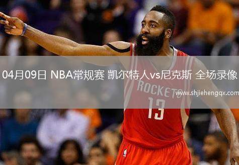 04月09日 NBA常規(guī)賽 凱爾特人vs尼克斯 全場(chǎng)錄像