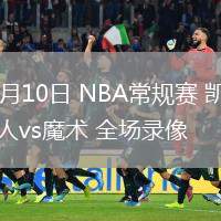 04月10日 NBA常規(guī)賽 凱爾特人vs魔術(shù) 全場錄像