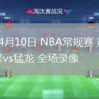 04月10日 NBA常規(guī)賽 黃蜂vs猛龍 全場(chǎng)錄像