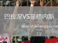 巴拉涅VS菲格內(nèi)斯