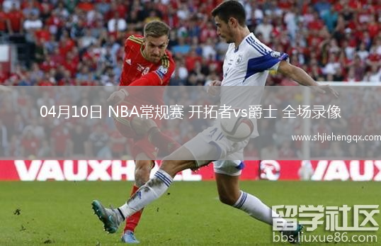 04月10日 NBA常規(guī)賽 開拓者vs爵士 全場錄像