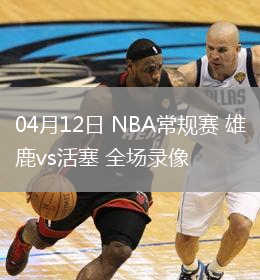 04月12日 NBA常規(guī)賽 雄鹿vs活塞 全場錄像