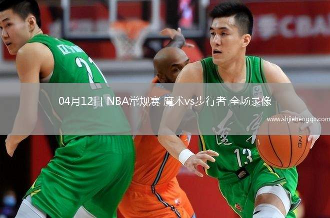04月12日 NBA常規(guī)賽 魔術(shù)vs步行者 全場錄像