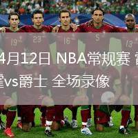 04月12日 NBA常規(guī)賽 雷霆vs爵士 全場錄像