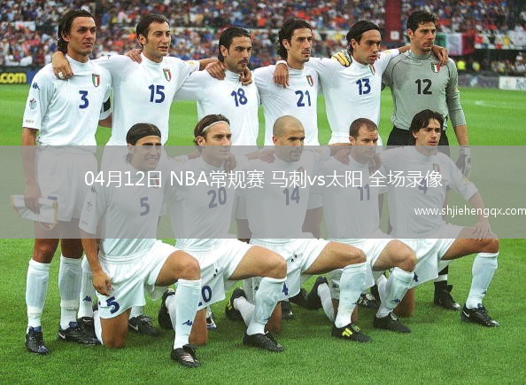 04月12日 NBA常規(guī)賽 馬刺vs太陽 全場錄像