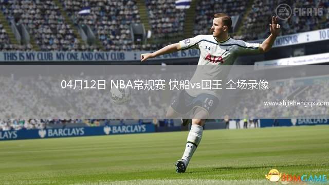 04月12日 NBA常規(guī)賽 快船vs國(guó)王 全場(chǎng)錄像
