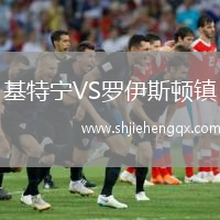 基特寧VS羅伊斯頓鎮(zhèn)