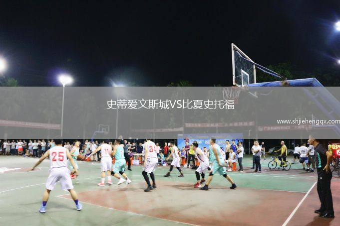 史蒂愛文斯城VS比夏史托福