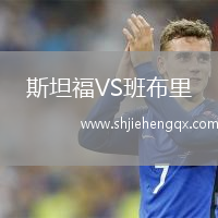 斯坦福VS班布里