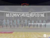 哈瓦特VS布拉克內(nèi)爾城