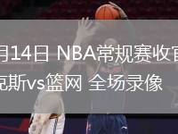 04月14日 NBA常規(guī)賽收官戰(zhàn) 尼克斯vs籃網 全場錄像