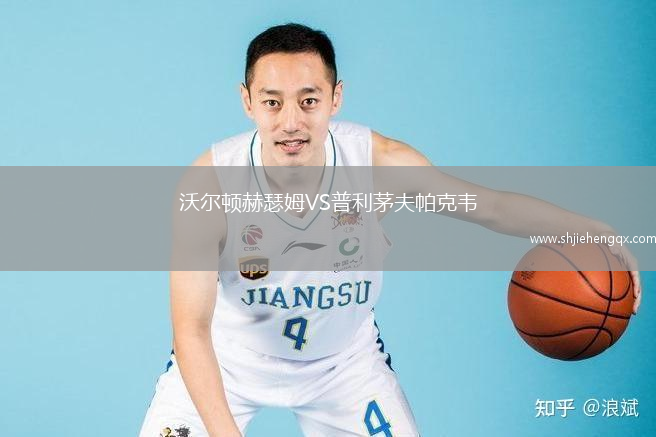 沃爾頓赫瑟姆VS普利茅夫帕克韋
