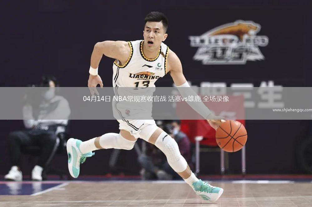 04月14日 NBA常規(guī)賽收官戰(zhàn) 活塞vs雄鹿 全場錄像
