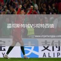 溫徹斯特城VS徹特西鎮(zhèn)