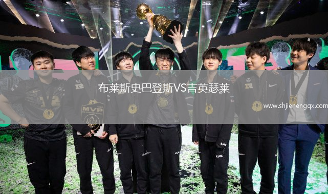 布萊斯史巴登斯VS吉英瑟萊